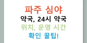 파주 심야 약국, 24시 약국 위치, 운영 시간 확인 꿀팁!