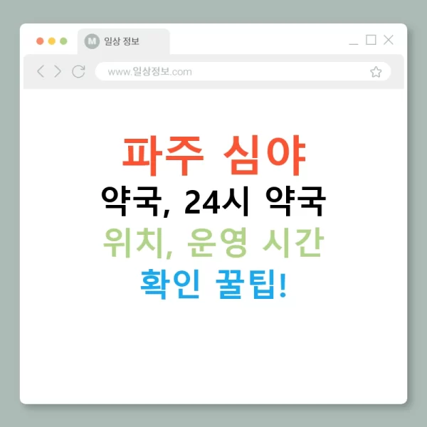 파주 심야 약국, 24시 약국 위치, 운영 시간 확인 꿀팁!