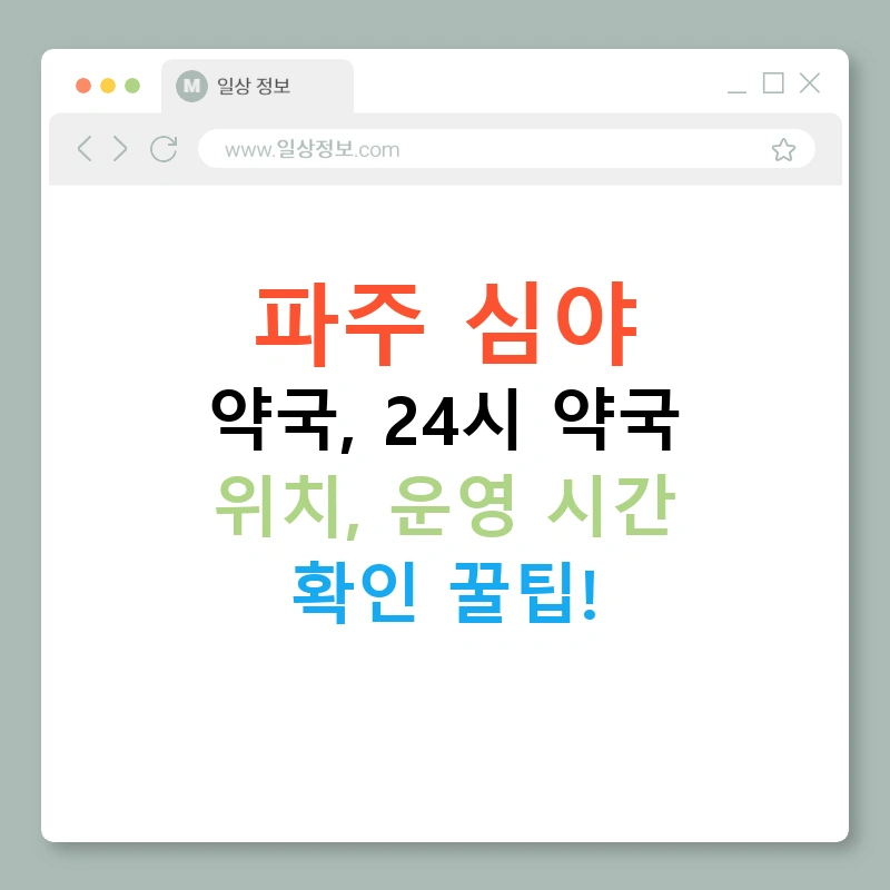 파주 심야 약국, 24시 약국 위치, 운영 시간 확인 꿀팁!