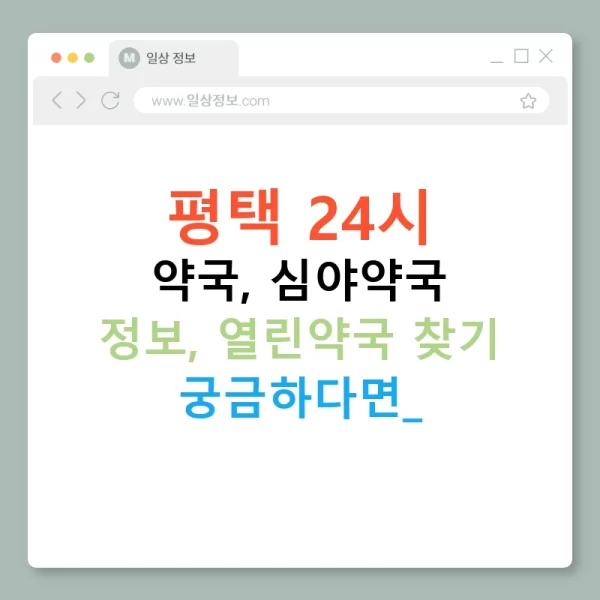 평택 24시 약국, 심야약국 정보, 열린약국 찾기 궁금하다면?
