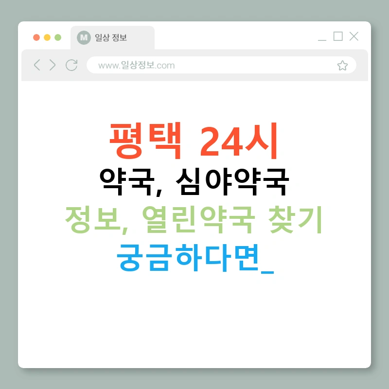 평택 24시 약국, 심야약국 정보, 열린약국 찾기 궁금하다면?