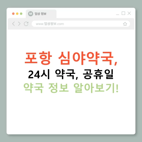 포항 심야약국, 24시 약국, 공휴일 약국 정보 알아보기!