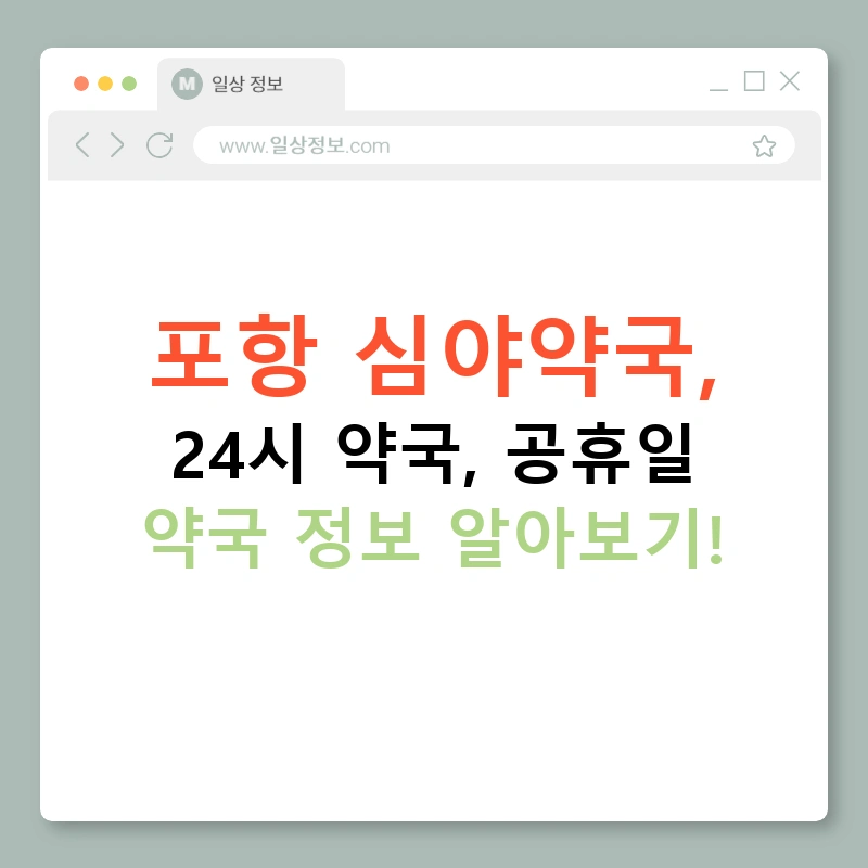 포항 심야약국, 24시 약국, 공휴일 약국 정보 알아보기!
