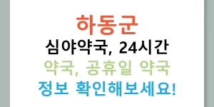 하동군 심야약국, 24시간 약국, 공휴일 약국 정보 확인해보세요!