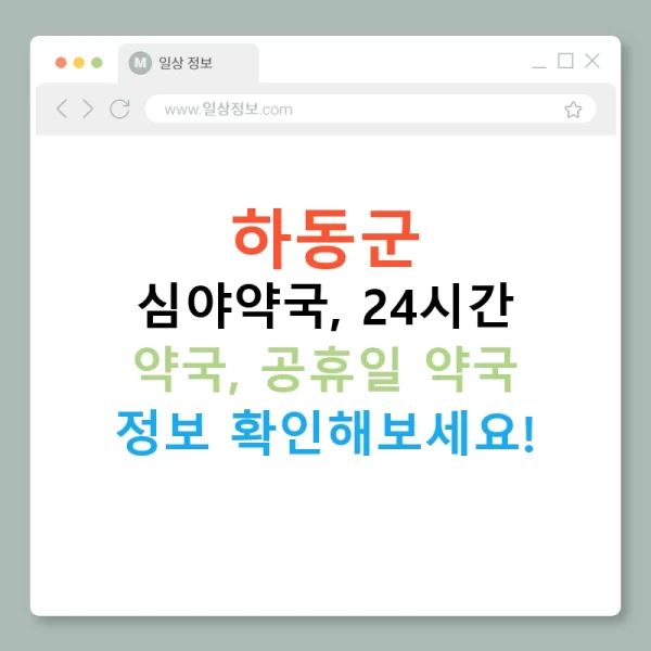 하동군 심야약국, 24시간 약국, 공휴일 약국 정보 확인해보세요!