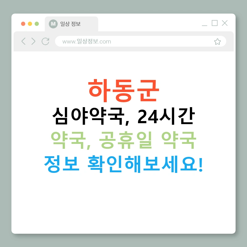 하동군 심야약국, 24시간 약국, 공휴일 약국 정보 확인해보세요!