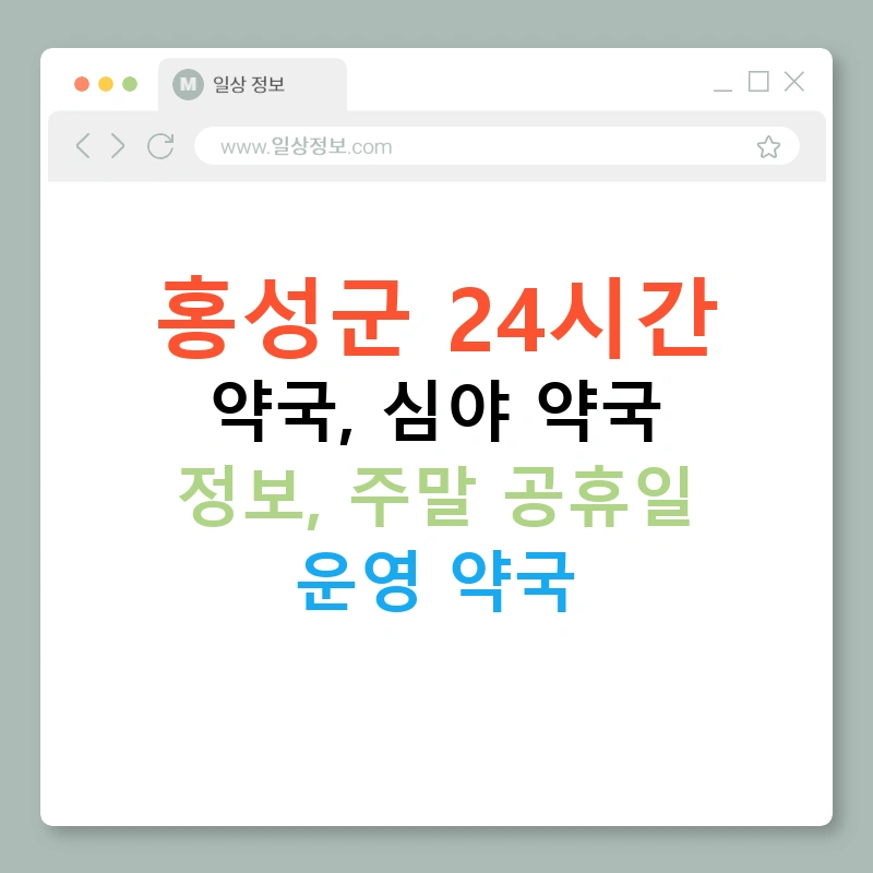 홍성군 24시간 약국, 심야 약국 정보, 주말 공휴일 운영 약국