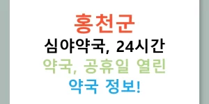 홍천군 심야약국, 24시간 약국, 공휴일 열린 약국 정보!