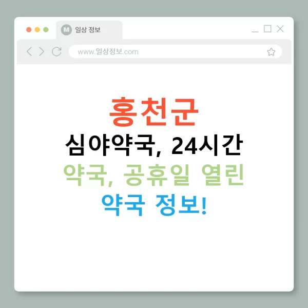 홍천군 심야약국, 24시간 약국, 공휴일 열린 약국 정보!