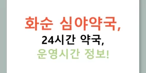 화순 심야약국, 24시간 약국, 운영시간 정보!