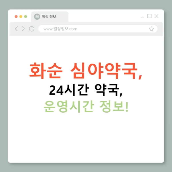 화순 심야약국, 24시간 약국, 운영시간 정보!
