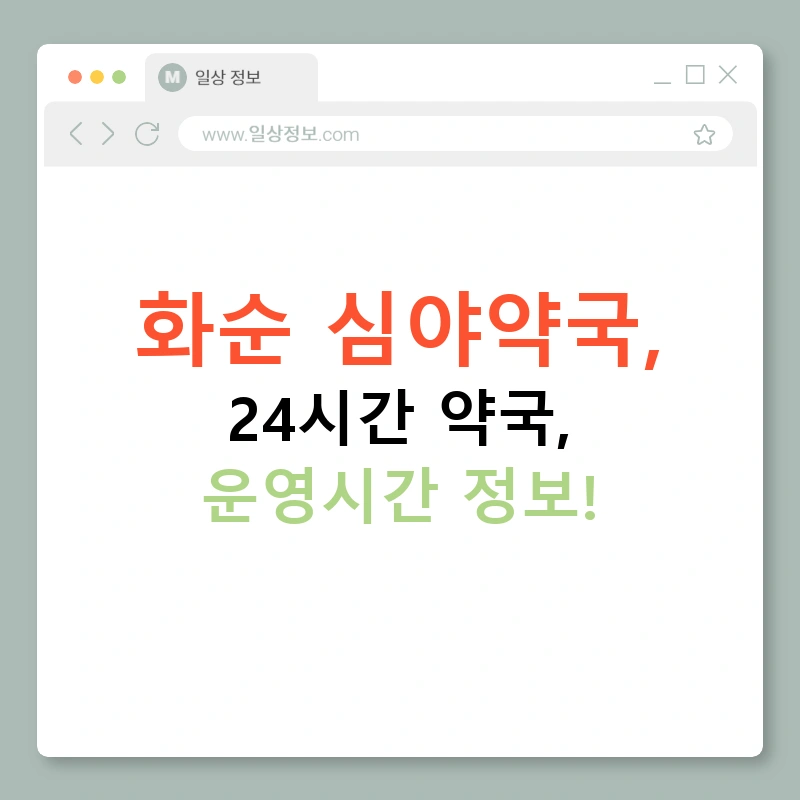 화순 심야약국, 24시간 약국, 운영시간 정보!
