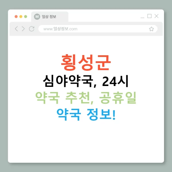 횡성군 심야약국, 24시 약국 추천, 공휴일 약국 정보!