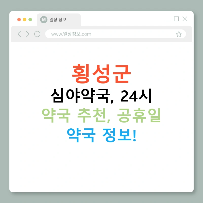 횡성군 심야약국, 24시 약국 추천, 공휴일 약국 정보!