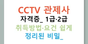 CCTV 관제사 자격증: 1급·2급 취득방법·요건 쉽게 정리된 비밀!