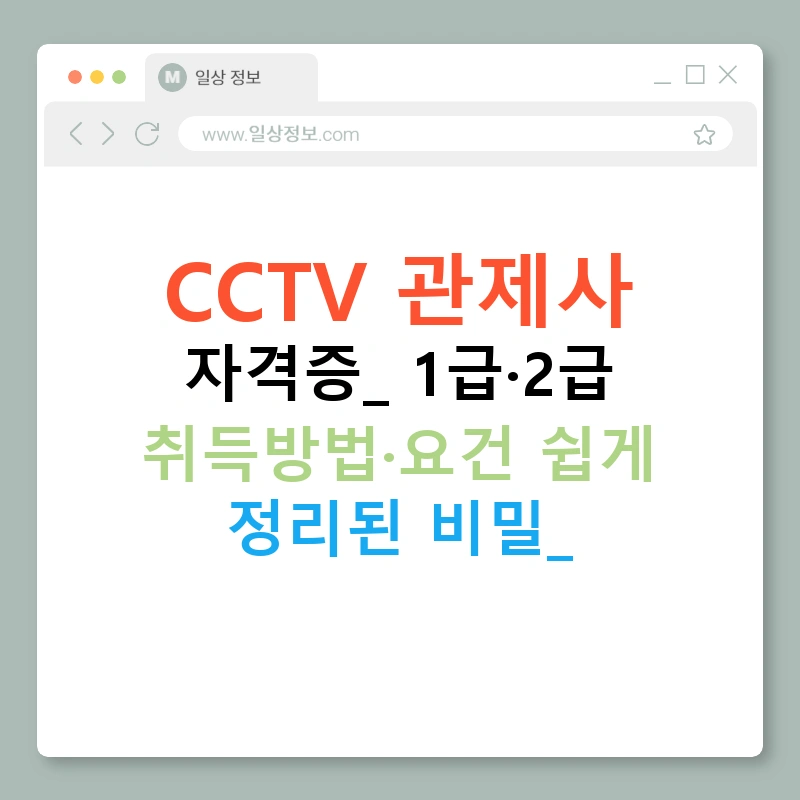 CCTV 관제사 자격증: 1급·2급 취득방법·요건 쉽게 정리된 비밀!
