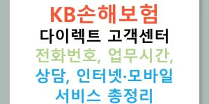 KB손해보험 다이렉트 고객센터 전화번호, 업무시간, 상담, 인터넷·모바일 서비스 총정리