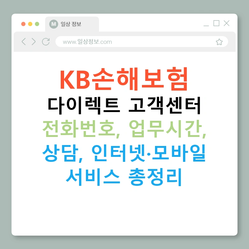 KB손해보험 다이렉트 고객센터 전화번호, 업무시간, 상담, 인터넷·모바일 서비스 총정리