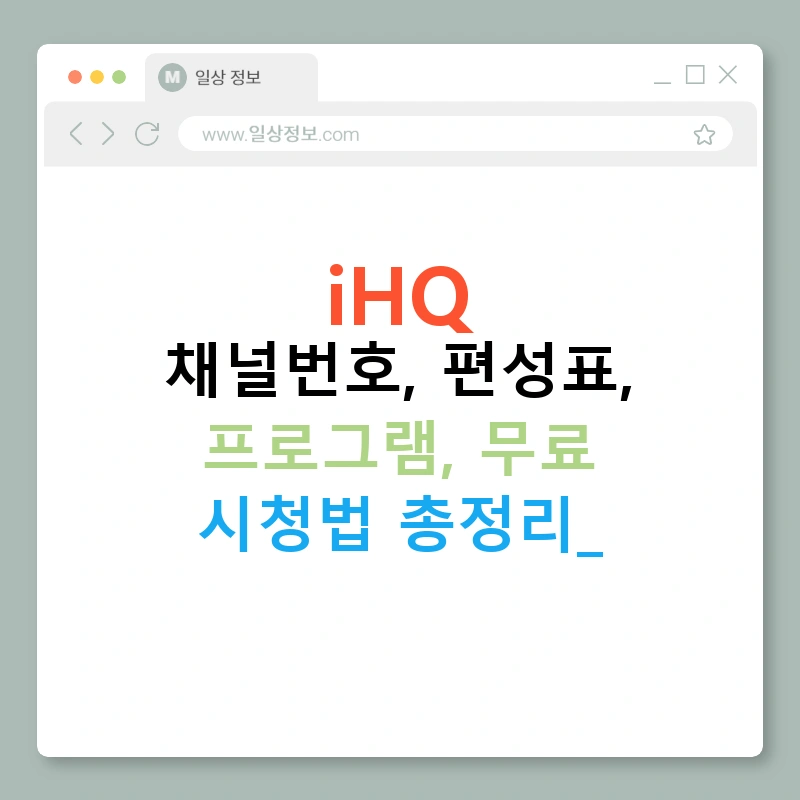 iHQ 채널번호, 편성표, 프로그램, 무료 시청법 총정리!