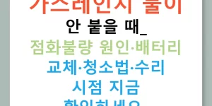 가스레인지 불이 안 붙을 때? 점화불량 원인·배터리 교체·청소법·수리 시점 지금 확인하세요!
