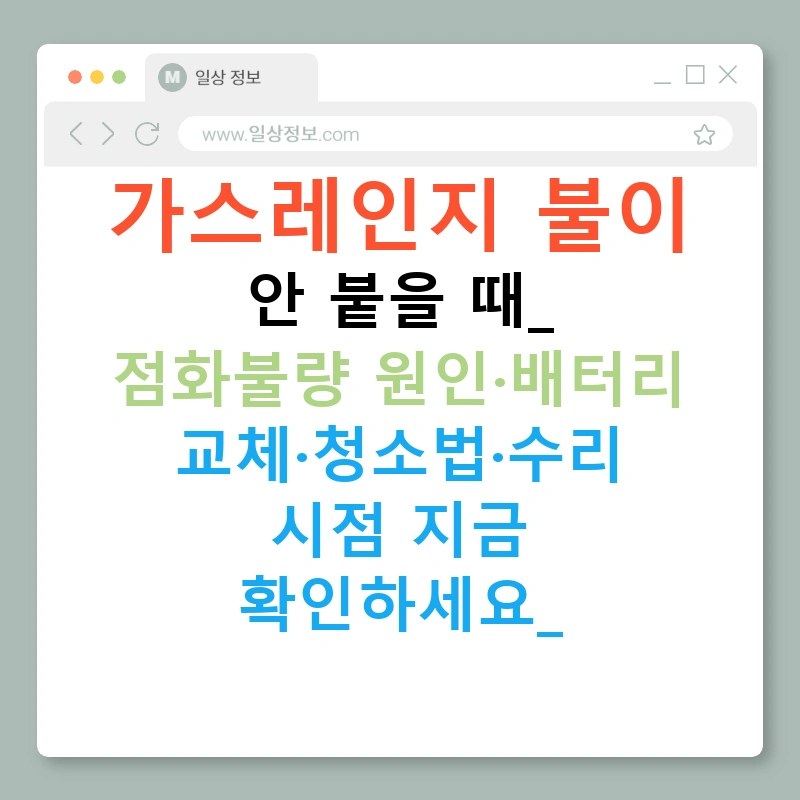 가스레인지 불이 안 붙을 때? 점화불량 원인·배터리 교체·청소법·수리 시점 지금 확인하세요!