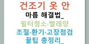 건조기 옷 안 마름 해결법: 필터청소·빨래양 조절·환기·고장점검 꿀팁 총정리!