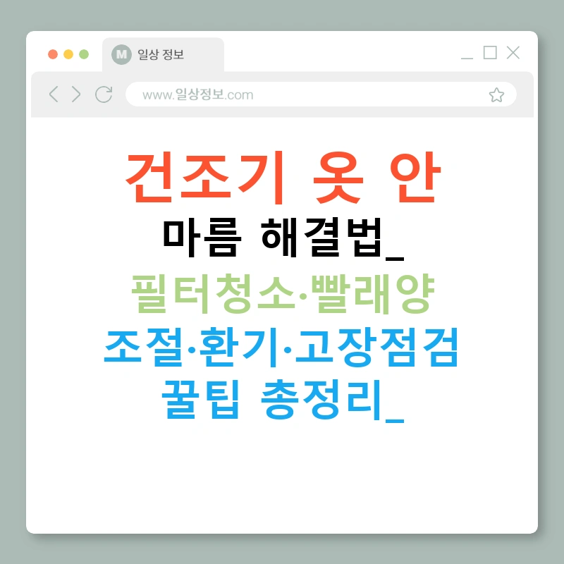 건조기 옷 안 마름 해결법: 필터청소·빨래양 조절·환기·고장점검 꿀팁 총정리!