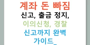 계좌 돈 빠짐 신고, 출금 정지, 이의신청, 경찰 신고까지 완벽 가이드!