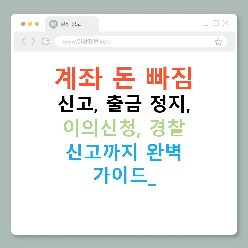 계좌 돈 빠짐 신고, 출금 정지, 이의신청, 경찰 신고까지 완벽 가이드!