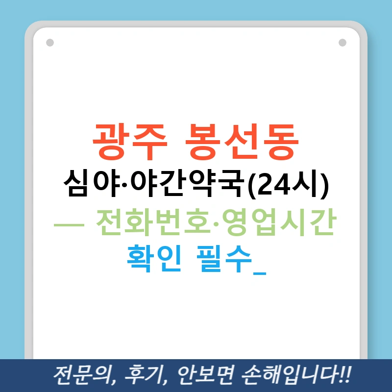 광주 봉선동 심야·야간약국(24시) — 전화번호·영업시간 확인 필수!