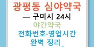 광평동 심야약국 — 구미시 24시 야간약국 전화번호·영업시간 완벽 정리!
