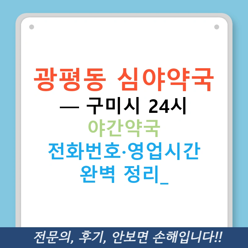 광평동 심야약국 — 구미시 24시 야간약국 전화번호·영업시간 완벽 정리!