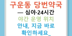 구운동 당번약국 — 심야·24시간 야간 운영 위치 안내, 지금 바로 확인하세요!