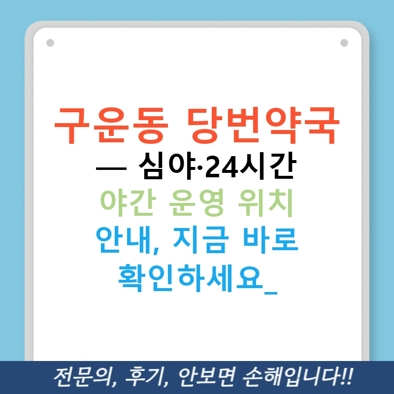 구운동 당번약국 — 심야·24시간 야간 운영 위치 안내, 지금 바로 확인하세요!
