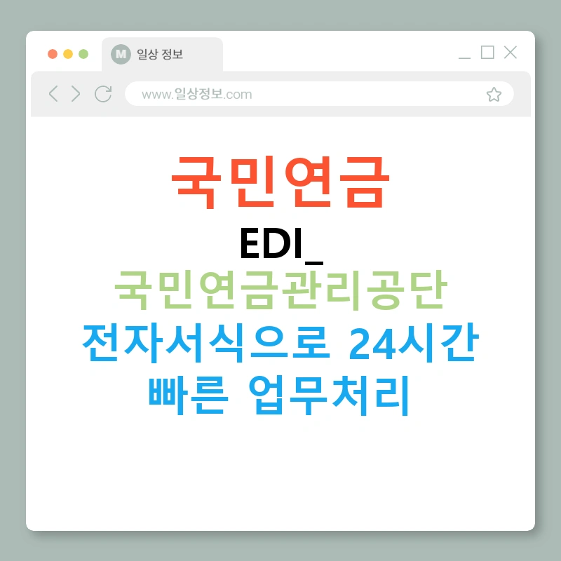 국민연금 EDI: 국민연금관리공단 전자서식으로 24시간 빠른 업무처리