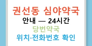 권선동 심야약국 안내 — 24시간 당번약국 위치·전화번호 확인
