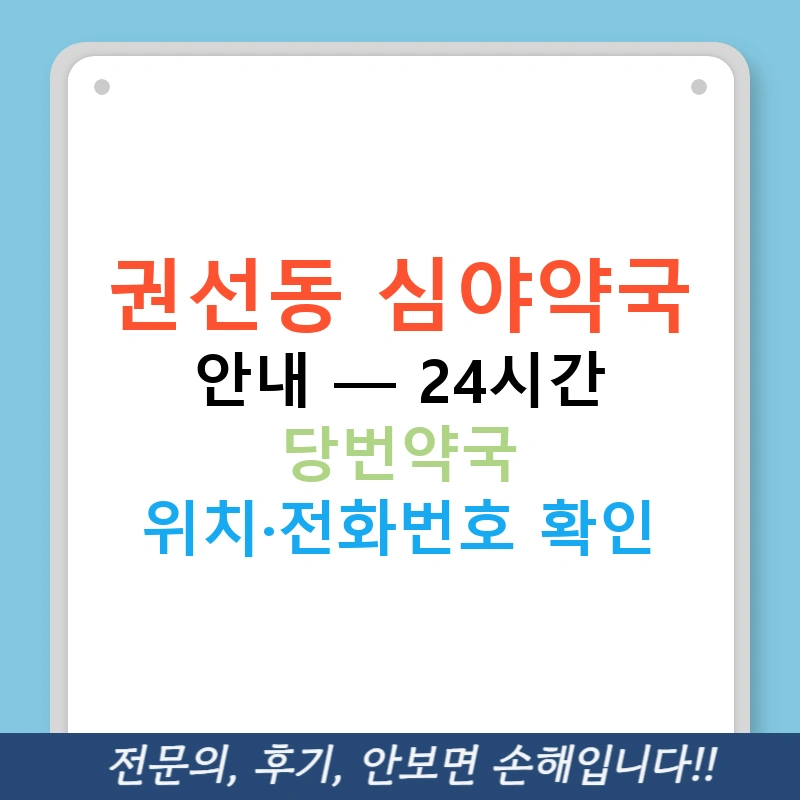권선동 심야약국 안내 — 24시간 당번약국 위치·전화번호 확인