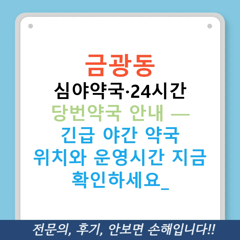금광동 심야약국·24시간 당번약국 안내 — 긴급 야간 약국 위치와 운영시간 지금 확인하세요!