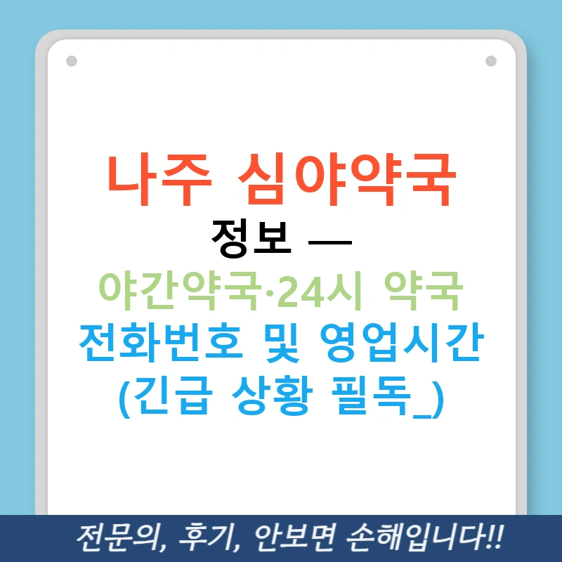 나주 심야약국 정보 — 야간약국·24시 약국 전화번호 및 영업시간 (긴급 상황 필독!)