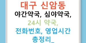 대구 신암동 야간약국, 심야약국, 24시 약국, 전화번호, 영업시간 총정리!