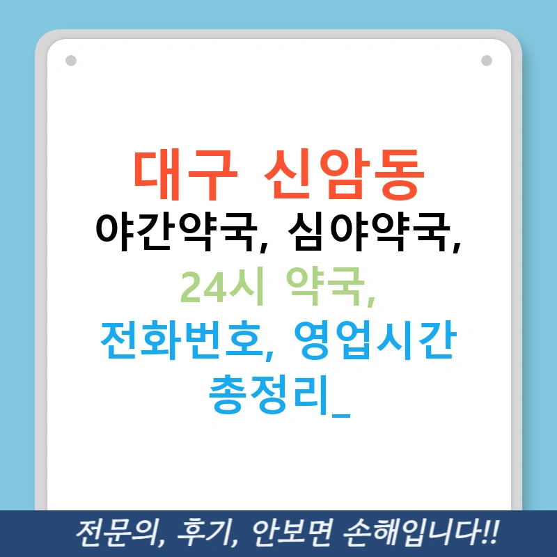 대구 신암동 야간약국, 심야약국, 24시 약국, 전화번호, 영업시간 총정리!