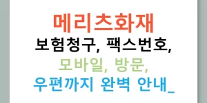 메리츠화재 보험청구, 팩스번호, 모바일, 방문, 우편까지 완벽 안내!