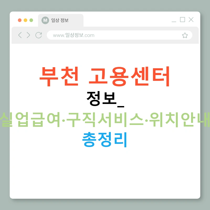 부천 고용센터 정보: 실업급여·구직서비스·위치안내 총정리