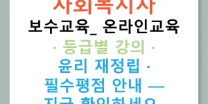 사회복지사 보수교육: 온라인교육 · 등급별 강의 · 윤리 재정립 · 필수평점 안내 — 지금 확인하세요!