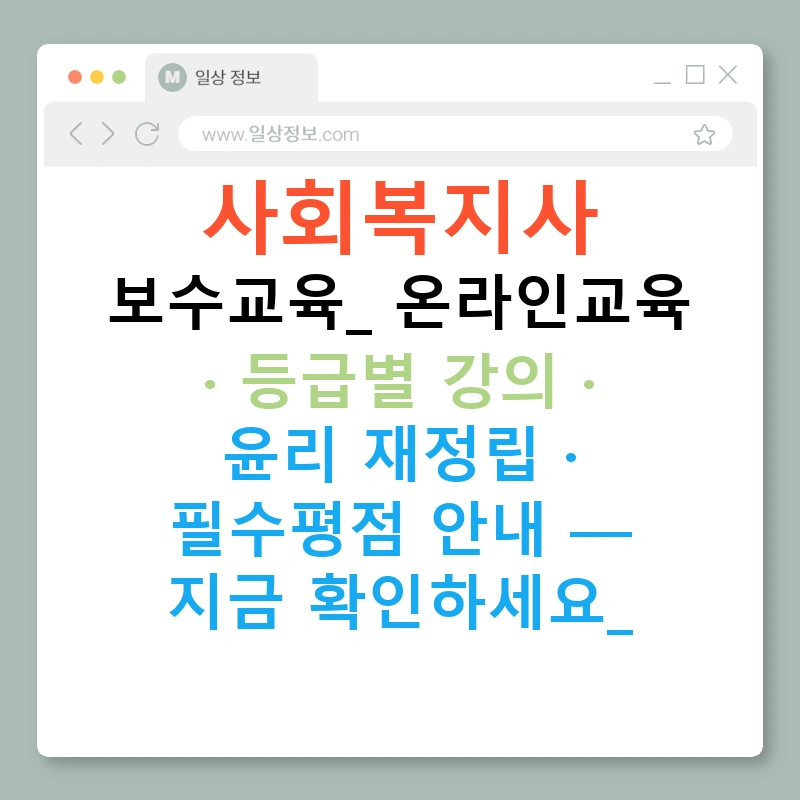 사회복지사 보수교육: 온라인교육 · 등급별 강의 · 윤리 재정립 · 필수평점 안내 — 지금 확인하세요!