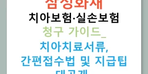 삼성화재 치아보험·실손보험 청구 가이드: 치아치료서류, 간편접수법 및 지급팁 대공개!