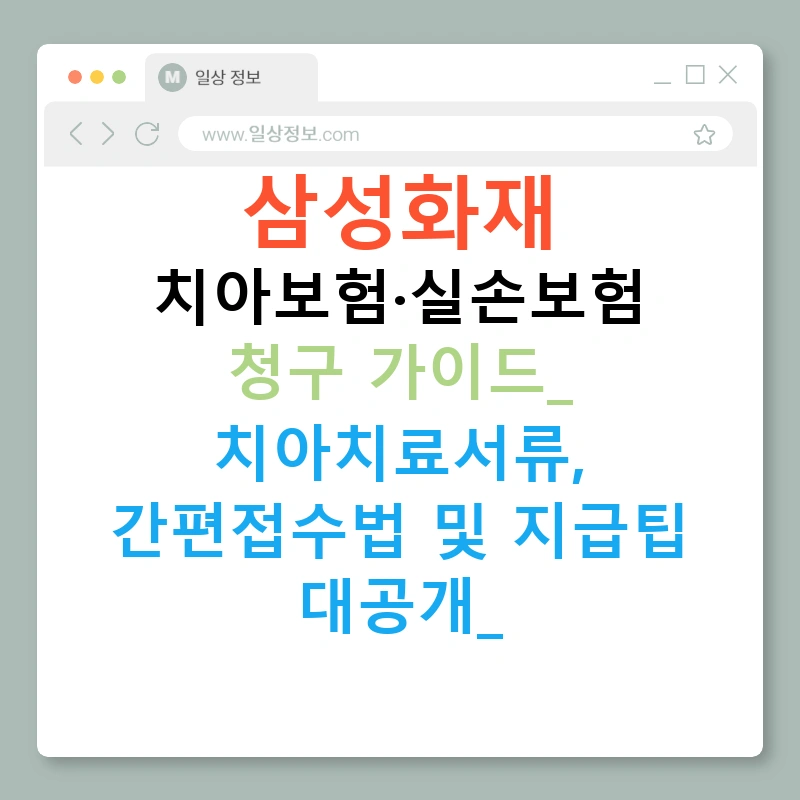 삼성화재 치아보험·실손보험 청구 가이드: 치아치료서류, 간편접수법 및 지급팁 대공개!