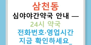 삼천동 심야야간약국 안내 — 24시 약국 전화번호·영업시간 지금 확인하세요!