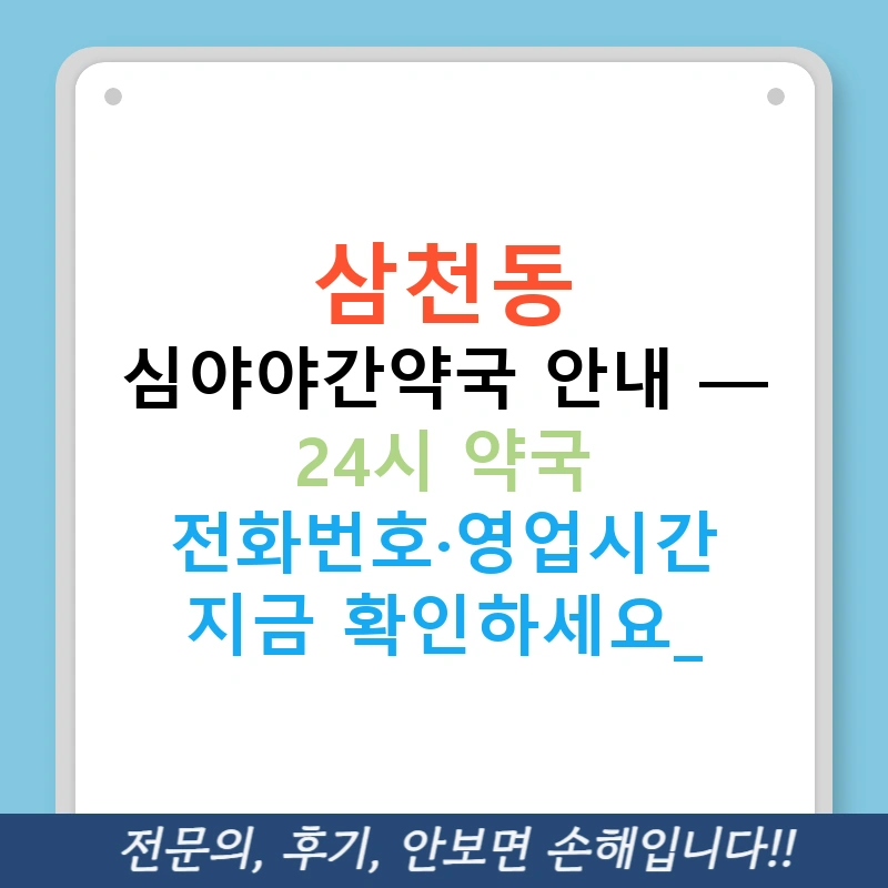 삼천동 심야야간약국 안내 — 24시 약국 전화번호·영업시간 지금 확인하세요!