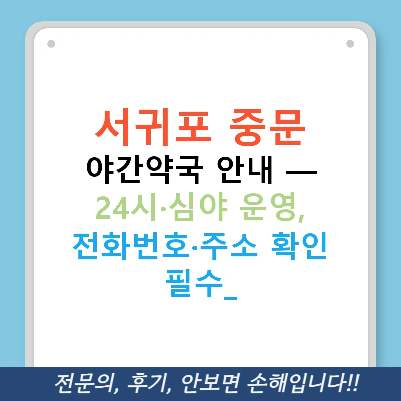 서귀포 중문 야간약국 안내 — 24시·심야 운영, 전화번호·주소 확인 필수!